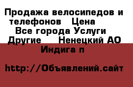 Продажа велосипедов и телефонов › Цена ­ 10 - Все города Услуги » Другие   . Ненецкий АО,Индига п.